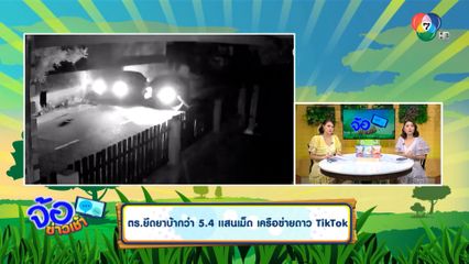 ตร. ยึดยาบ้ากว่า 5.4 แสนเม็ด เครือข่ายดาว TikTok