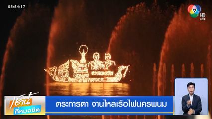 ตระการตา งานไหลเรือไฟนครพนม