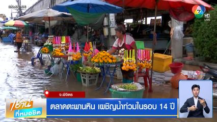 ตลาดตะพานหิน เผชิญน้ำท่วมในรอบ 14 ปี จ.พิจิตร
