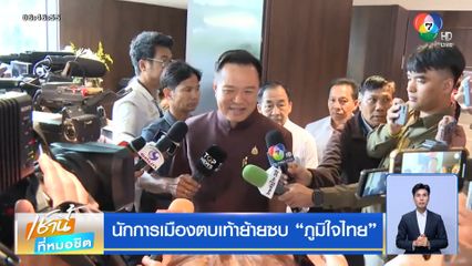 นักการเมืองตบเท้าย้ายซบ ภูมิใจไทย