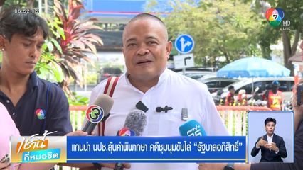 แกนนำ นปช.ลุ้นคำพิพากษา คดีชุมนุมขับไล่ รัฐบาลอภิสิทธิ์