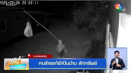 คนร้ายแก้ผ้าปีนบ้าน ลักทรัพย์