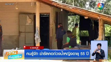 คนรู้จัก ฆ่ารัดคอถ่วงน้ำหญิงอายุ 55 ปี