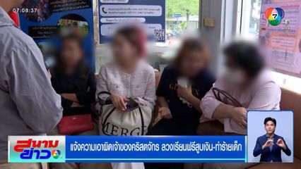 แจ้งความเอาผิดเจ้าของคริสตจักร ลวงเรียนฟรีสูบเงิน-ทำร้ายเด็ก