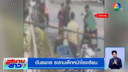 อันธพาล ระรานเด็กหน้าโรงเรียน