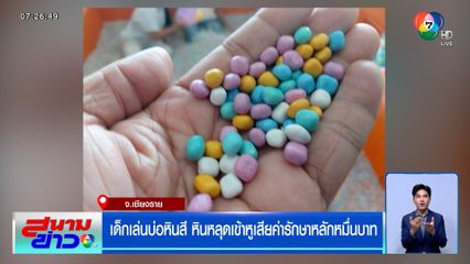 เตือนผู้ปกครอง ! เด็กเล่นบ่อหินสี หินหลุดเข้าหู เสียค่ารักษาหลักหมื่นบาท