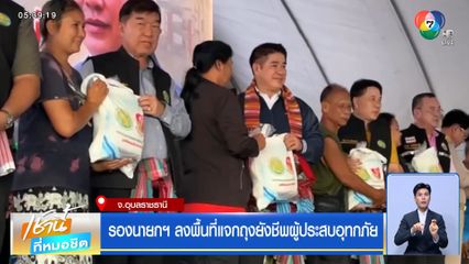 รองนายกฯ ลงพื้นที่แจกถุงยังชีพผู้ประสบอุทกภัย จ.อุบลราชธานี