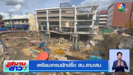 เตรียมเครนยักษ์รื้อ สน.สามเสน