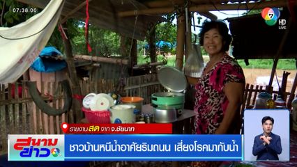 ชาวบ้านหนีน้ำอาศัยริมถนน เสี่ยงโรคมากับน้ำ จ.ชัยนาท