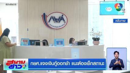 กยศ.แจงเงินกู้ออกช้า แนะต้องเช็กสถานะ