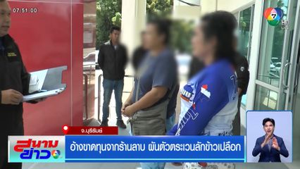 อ้างขาดทุนจากร้านลาบ ผันตัวตระเวนลักข้าวเปลือก