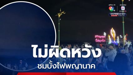 ประชาชนแห่ชมบั้งไฟพญานาค หนองคาย มีลูกไฟขึ้นหลายลูก