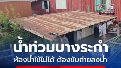 น้ำท่วมบางระกำ “พิษณุโลก” ยังสูง ห้องน้ำใช้ไม่ได้ ชาวบ้านบางส่วนต้องเข้าปั้ม บางส่วนต้องขับถ่ายลงน้ำ