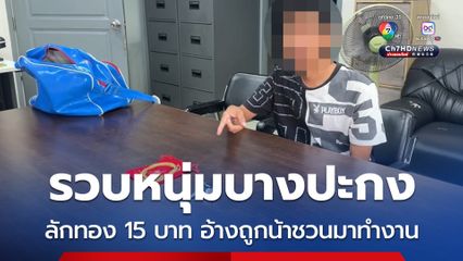 รวบหนุ่มบางปะกง ร่วมลักทอง 15 บาท อ้างถูกน้าชักชวนมาทำงาน ที่ย่านเมืองนนทบุรี
