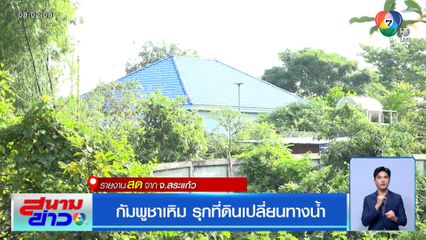 กัมพูชาเหิม รุกที่ดินเปลี่ยนทางน้ำ จ.สระแก้ว