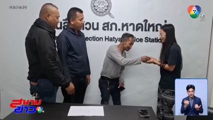 ทองหายได้คืน จ.สงขลา