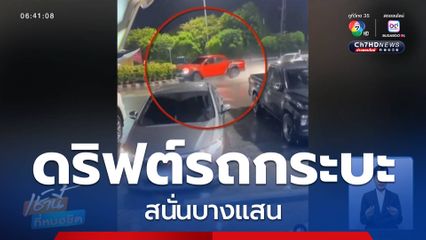 ชายชาวต่างชาติดริฟต์รถกระบะ สนั่นบางแสน