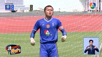 เดือดทุกสนาม! ฟุตบอลนักเรียน 7HD รอบคัดเลือกวันที่ 2 ดวลกันมันส์ ยิงกันไฟแลบ