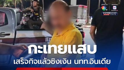 กะเทยแสบ เสร็จกิจแล้วชิงเงิน นทท.อินเดีย