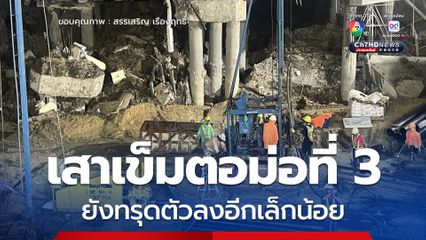 อัปเดต! หลุบยุบ “ถนนสามเสน” เสาเข็มตอม่อที่ 3 ยังทรุดตัวลงอีกเล็กน้อย