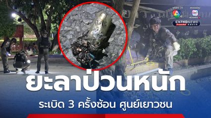 ยะลาป่วนหนัก เกิดระเบิด 3 ครั้งซ้อน ที่ศูนย์เยาวชน