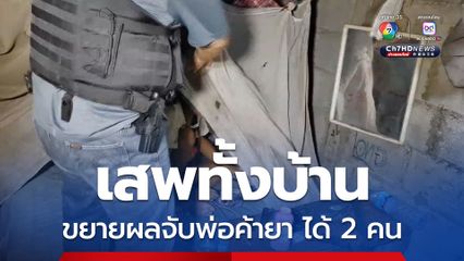 เสพทั้งบ้าน ขยายผลจับพ่อค้ายา ได้ 2 คน