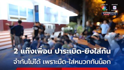 รวบ 40 โจ๋อยุธยา ขี่จยย.ปาระเบิด-ยิงกันกลางดึก ที่แท้เป็นเพื่อนกัน แต่จำกันไม่ได้ เพราะมืด-ใส่หมวกกันน็อก