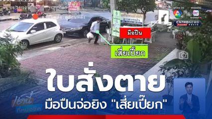 ใบสั่งตาย เสี่ยเปี๊ยก