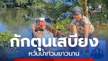 ชาวบ้านซื้อเสบียงกักตุน หวั่นน้ำท่วมยาวนาน จ.นครสวรรค์