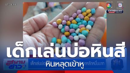 เตือนผู้ปกครอง ! เด็กเล่นบ่อหินสี หินหลุดเข้าหู เสียค่ารักษาหลักหมื่นบาท