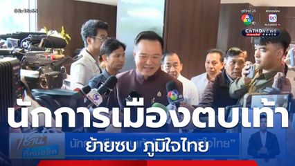 นักการเมืองตบเท้าย้ายซบ ภูมิใจไทย