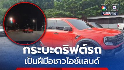 กระบะดริฟต์รถ เป็นฝีมือชาวไอซ์แลนด์