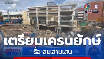 เตรียมเครนยักษ์รื้อ สน.สามเสน