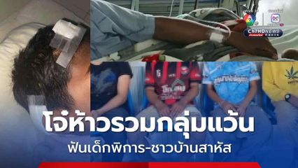 โจ๋ห้าวรวมกลุ่มแว้น เบิ้ลท่อเสียงดัง ฟันเด็กพิการ-ชาวบ้าน สาหัส 2