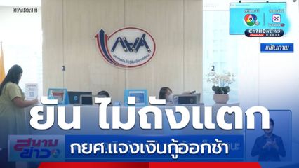 กยศ.แจงเงินกู้ออกช้า แนะต้องเช็กสถานะ