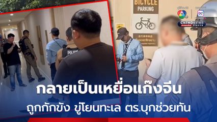 สาววัย 20 ปี ถูกหลอกเปิดบัญชี กลายเป็นเหยื่อแก๊งจีน ถูกกักขัง ข่มขู่โยนทะเล ตำรวจพัทยาบุกช่วยทันควัน