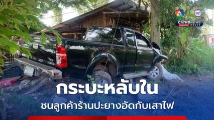 กระบะหลับใน ชนลูกค้าร้านปะยางอัดกับเสาไฟ