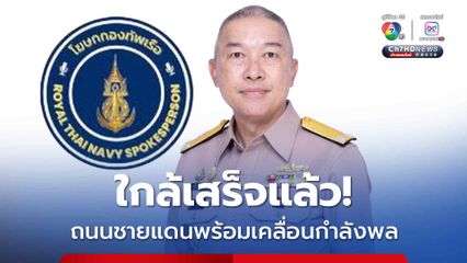 สิ้นเดือนตุลาคมนี้ ถนนชายแดนไทย-กัมพูชา ช่วงโป่งน้ำร้อน จันทบุรี พร้อมใช้งานแล้ว