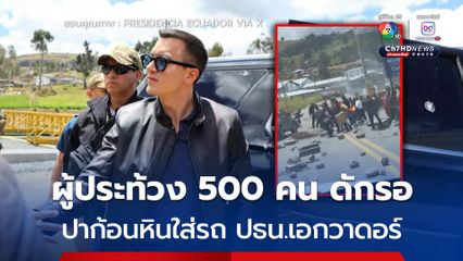 ผู้ประท้วง 500 คน ดักรอปาหินใส่รถประธานาธิบดีเอกวาดอร์ ไม่พอใจยกเลิกเงินอุดหนุนน้ำมันเชื้อเพลิง