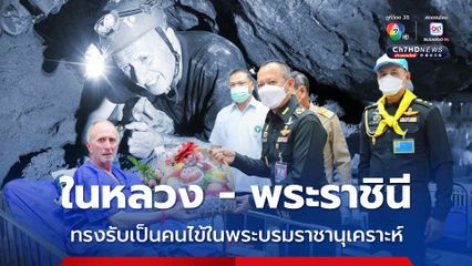 ในหลวง - พระราชินี ทรงรับ นายเวอร์นอน แฮร์รี่ อันสเวิร์ธ นักสำรวจถ้ำชาวอังกฤษไว้เป็นคนไข้ ในพระบรมราชานุเคราะห์