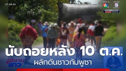 นับถอยหลัง 10 ต.ค. ผลักดันชาวกัมพูชา