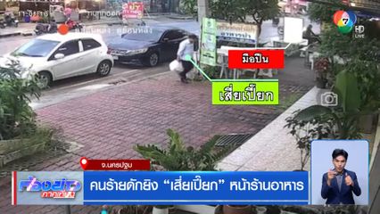 คนร้ายดักยิง เสี่ยเปี๊ยก หน้าร้านอาหาร