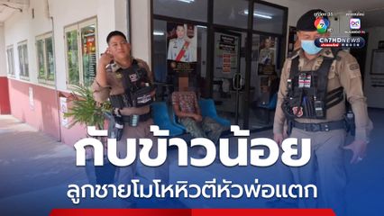 กับข้าวน้อย ลูกชายโมโหหิวตีหัวพ่อแตก