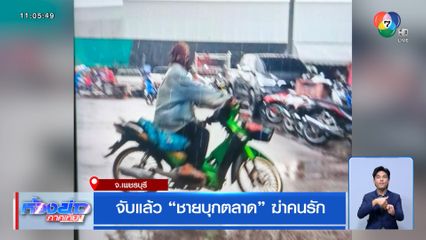 จับแล้ว ชายบุกตลาด ฆ่าคนรัก