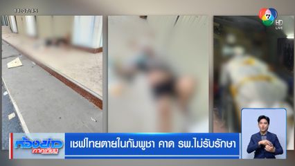 เชฟไทยตายในกัมพูชา คาด รพ.ไม่รับรักษา
