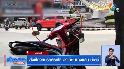 ส่งฟ้องขับรถดริฟต์ วงเวียนบางแสน บ่ายนี้