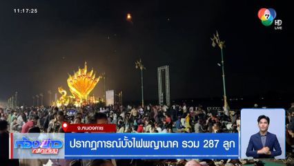ปรากฏการณ์บั้งไฟพญานาค รวม 287 ลูก