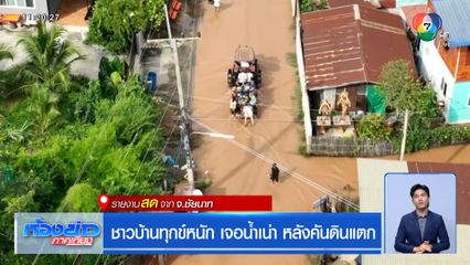 ชาวบ้านทุกข์หนัก เจอน้ำเน่า หลังคันดินแตก