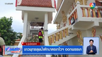 ชาวพุทธลุยน้ำตักบาตรเทโวฯ ออกพรรษา