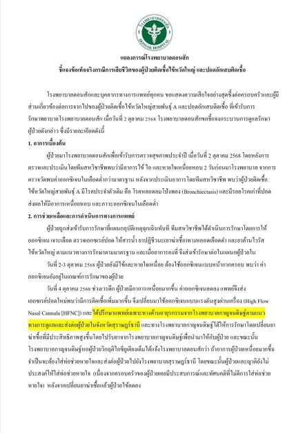 รพ.ดอนสัก ชี้แจงเคสผู้ป่วยไข้หวัดใหญ่ เสียชีวิต